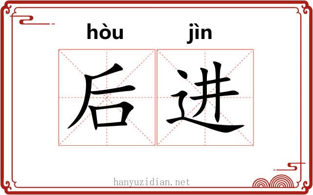 后进