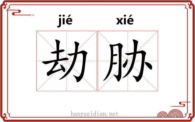 劫胁