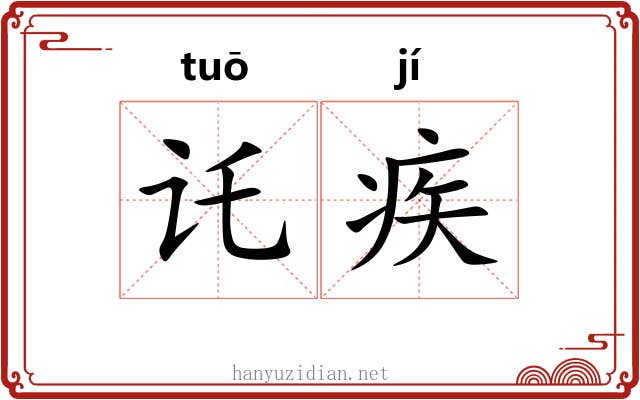 讬疾