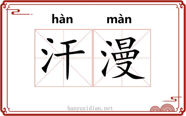 汗漫 汗漫
