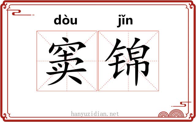 窦锦