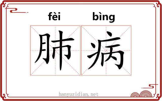 肺病