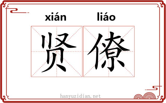 贤僚