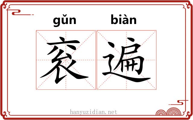 衮遍