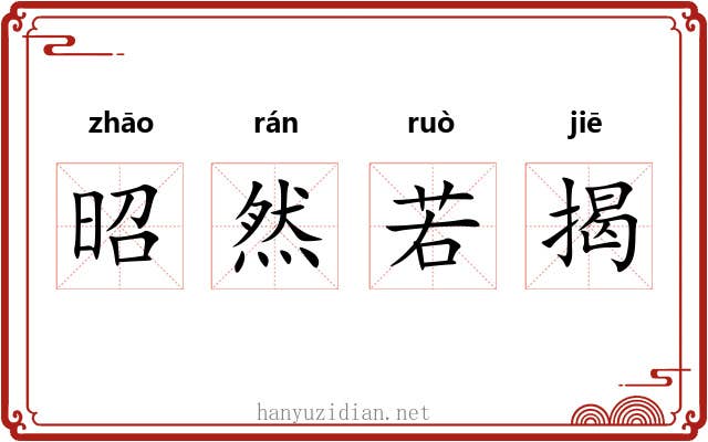 昭然若揭