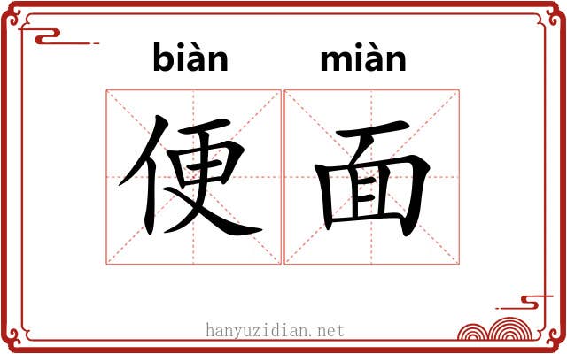 便面 便面