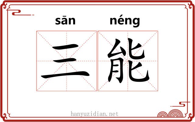 三能 三能
