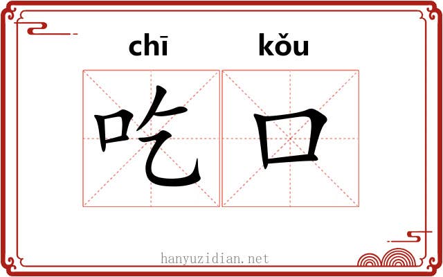 吃口 吃口