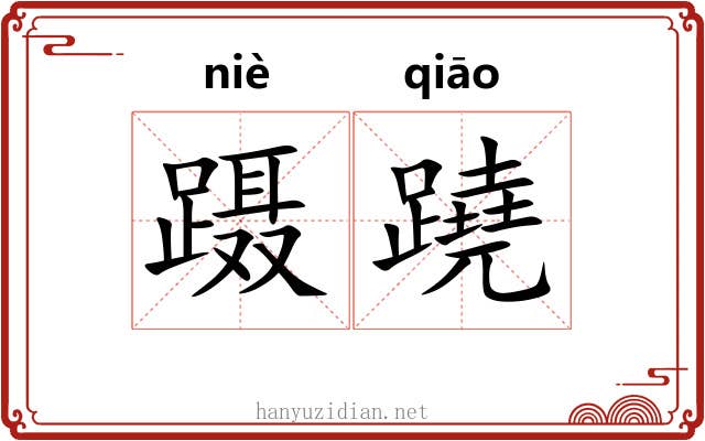 蹑蹺