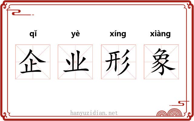 企业形象