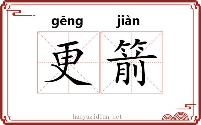 更箭 更箭