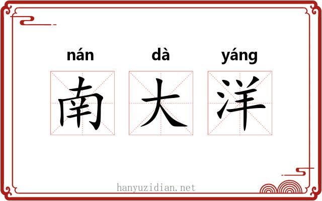 南大洋