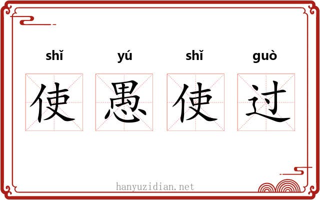 使愚使过 使愚使过