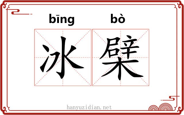 冰檗