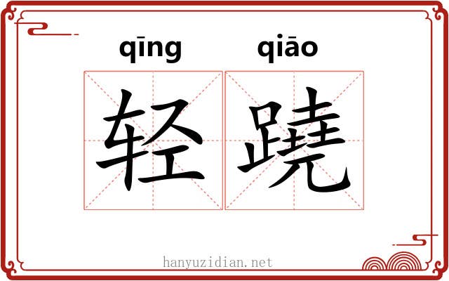 轻蹺