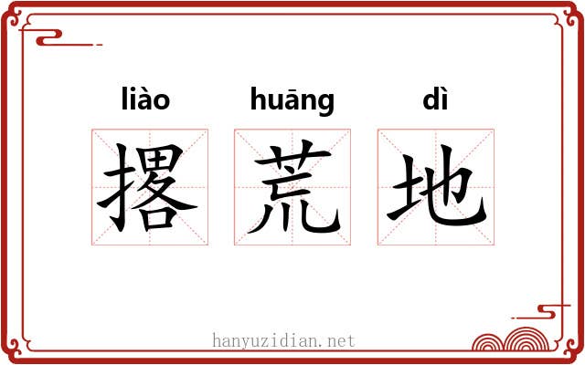 撂荒地 撂荒地