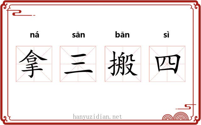 拿三搬四 拿三搬四