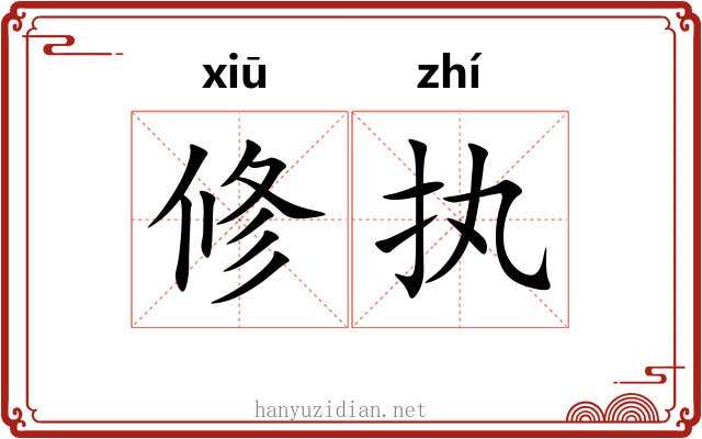 修执 修执