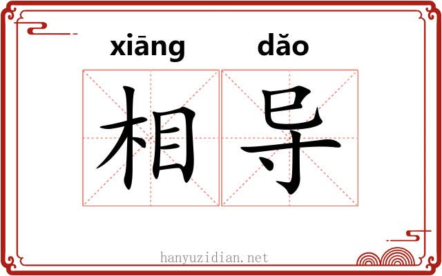 相导 相导