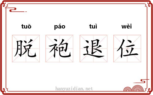 脱袍退位