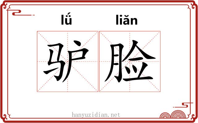 驴脸