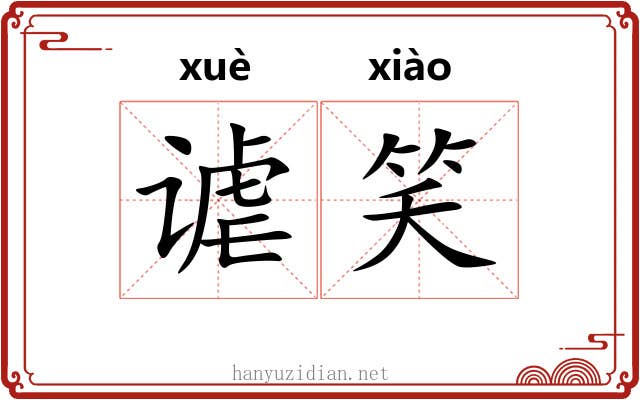 谑笑