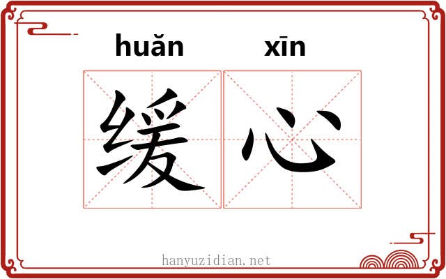 缓心