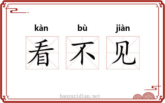 看不见 看不见