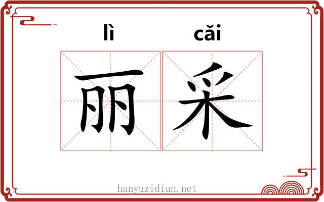 丽采