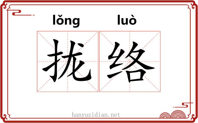 拢络