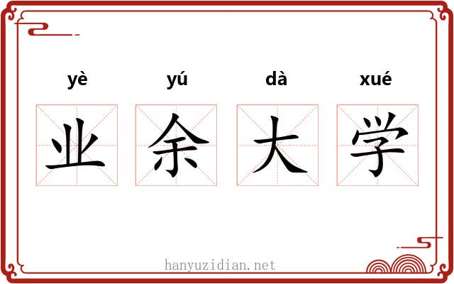 业余大学 业余大学