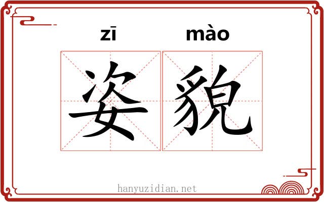 姿貌