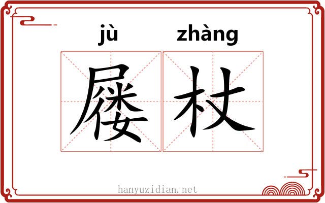 屦杖
