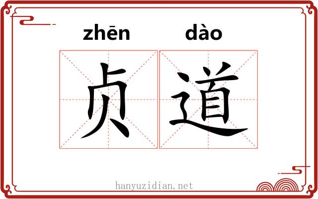 贞道 贞道