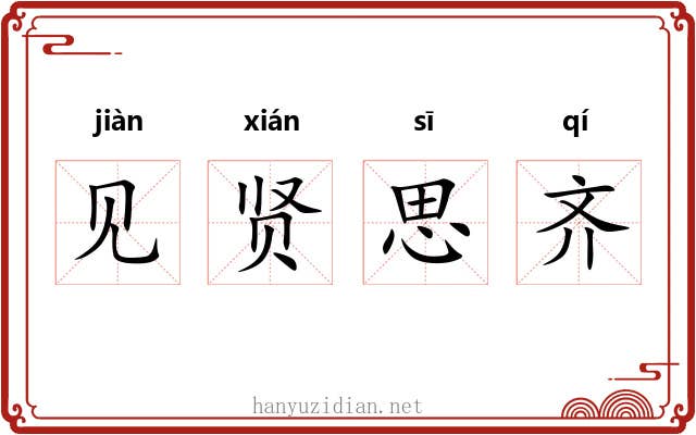 见贤思齐