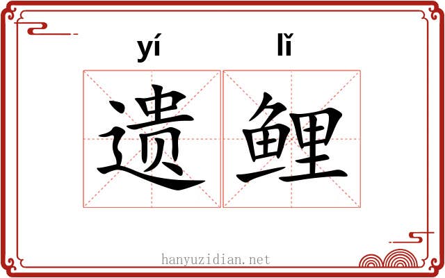 遗鲤
