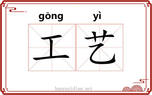 工艺