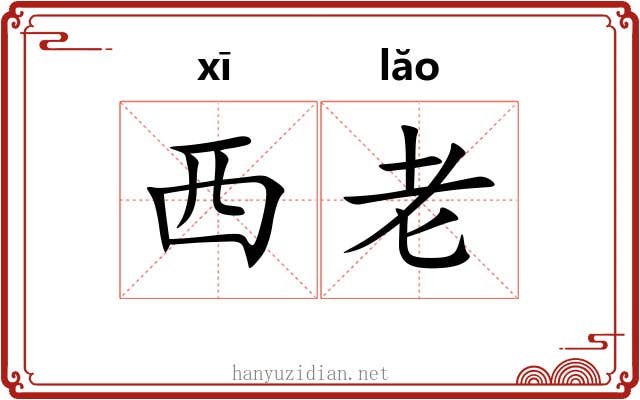 西老 西老