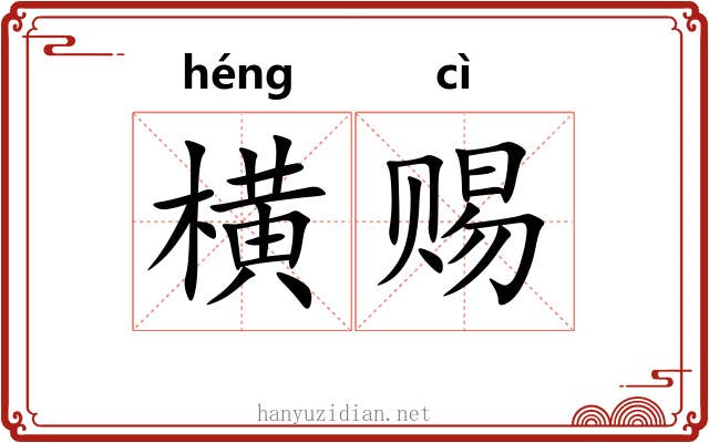 横赐 横赐