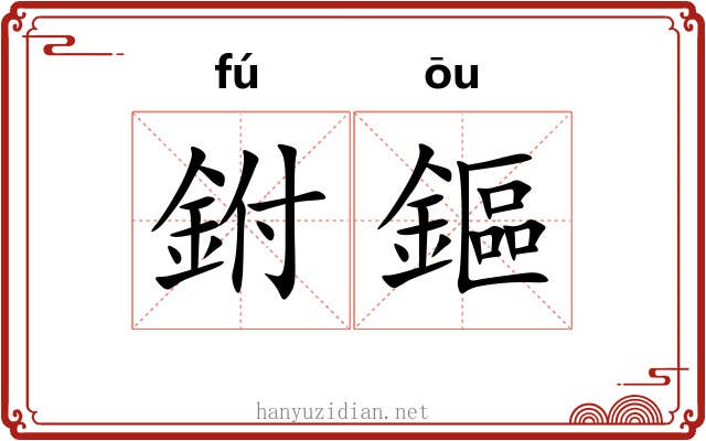 鉜鏂