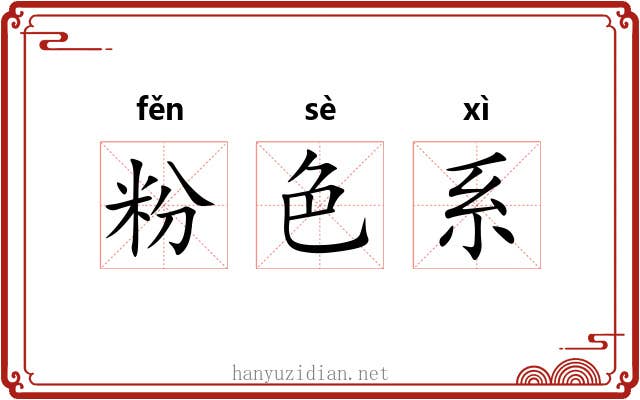 粉色系