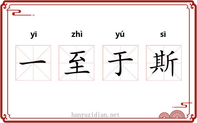 一至于斯