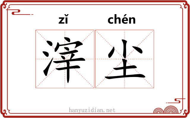 滓尘