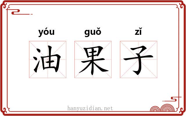 油果子