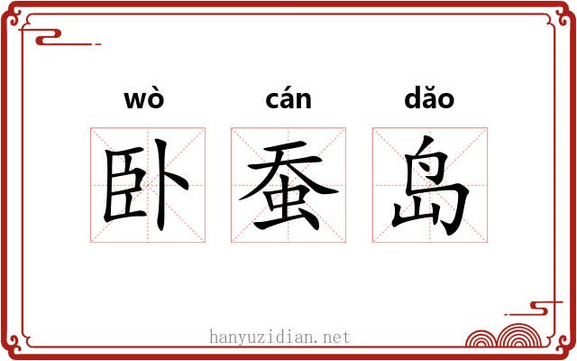 卧蚕岛