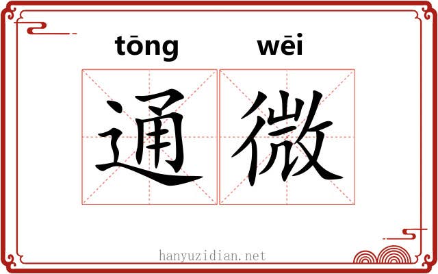 通微