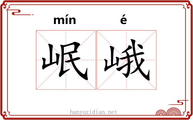 岷峨 岷峨