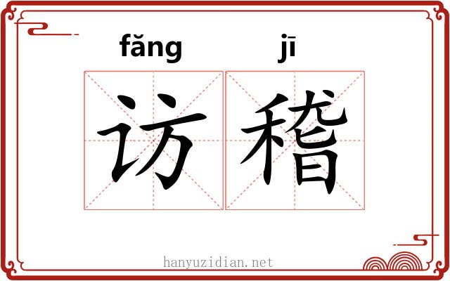 访稽