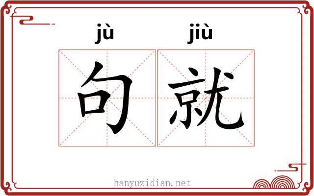 句就