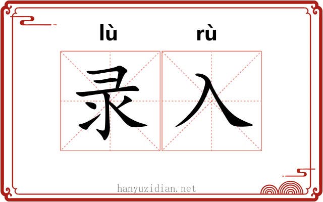 录入